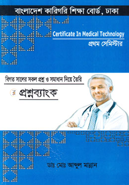 প্রশ্নব্যাংক (সার্টিফিকেট ই মেডিক্যাল টেকনোলজি-১ম সেমিস্টার)