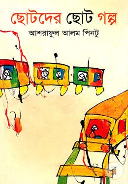 ছোটদের ছোট গল্প image