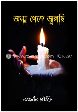 জন্ম থেকে জ্বলছি