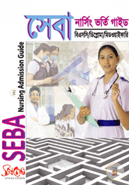সেবা নার্সিং ভর্তি গাইড ২০১৭ : বিএসসি/ডিপ্লোমা/মিডওয়াইফারি