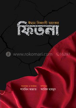 ঈমান বিধ্বংসী ভয়ংঙ্কর ফিতনা image