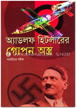 অ্যাডলফ হিটলারের গোপন অস্ত্র