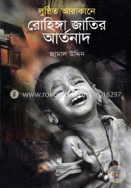 লুণ্ঠিত আরাকানে রোহিঙ্গা জাতির আর্তনাদ