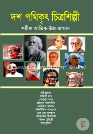 দশ পথিকৃৎ চিত্রশিল্পী image