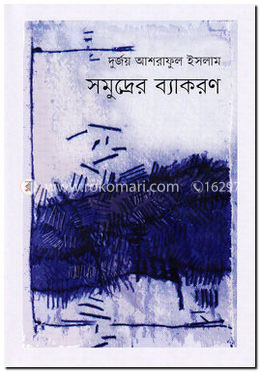 সমুদ্রের ব্যাকরণ image