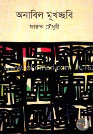 অনাবিল মুখচ্ছবি image