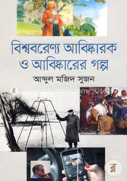 বিশ্ববরেণ্য আবিষ্কারক ও আবিষ্কারের গল্প