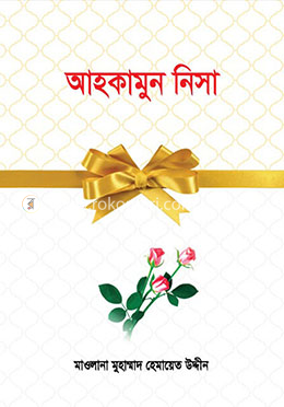 আহকামুন নিসা (বক্স সম্বলিত অফসেট)