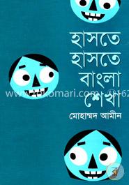 হাসতে হাসতে বাংলা শেখা