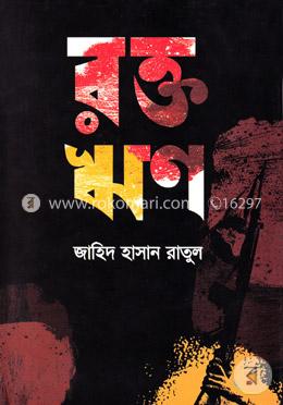 রক্ত ঋণ