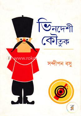 ভিনদেশী কৌতুক image