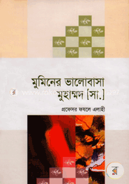 মুমিনের ভালোবাসা মুহাম্মদ (সা.) 