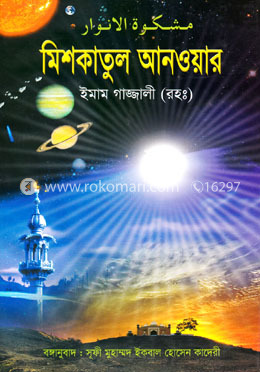 মিশকাতুল আনওয়ার image