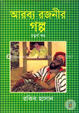 আরব্য রজনীর গল্প - ৪র্থ খণ্ড image