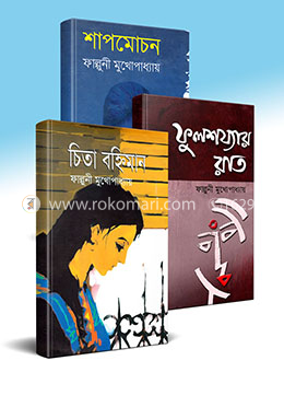 ফাল্গুনী মুখোপাধ্যায়ের সেরা ৩টি উপন্যাসের কালেকশন image