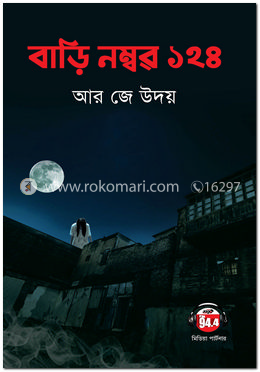 বাড়ি নম্বর ১২৪