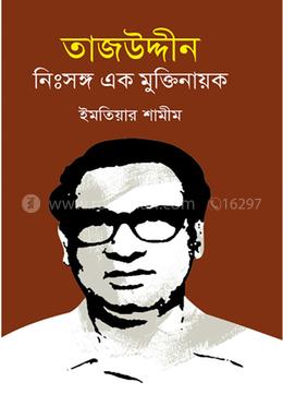 তাজউদ্দীন : নিঃসঙ্গ এক মুক্তিনায়ক image