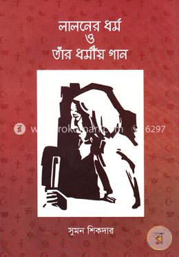 লালনের ধর্ম ও তাঁর ধর্মীয় গান