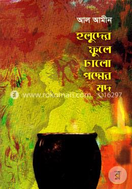 হলুদের ফুলে ঢালো পদ্মের মদ