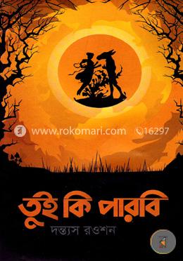 তুই কি পারবি image