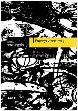 শিল্পতত্ত্বের গোড়ার পাঠ image