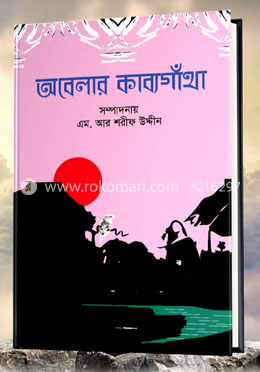 অবেলার কাব্যগাঁথা