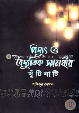 বিদ্যুৎ ও বৈদ্যুতিক সামগ্রীর খুঁটিনাটি