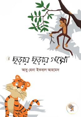 ছড়ায় ছড়ায় গপ্পো
