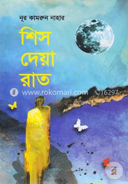 শিস দেয়া রাত image