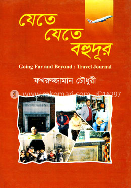 যেতে যেতে বহুদূর image