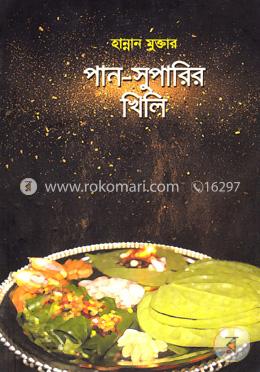 পান-সুপারির খিলি