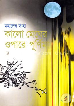 কালো মেঘের ওপারে পূর্ণিমা image