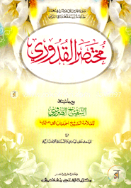 মুখতাসারুল কুদূরী (জামাত- কাফিয়া) (এক কালার ও হস্তলিখিত) - কোড- KFKMTK image