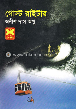 গোস্ট রাইটার