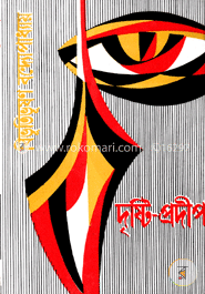 দৃষ্টিপ্রদীপ image