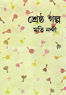 মতি নন্দীর শ্রেষ্ঠ গল্প