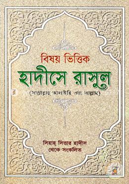 বিষয় ভিত্তিক হাদীসে রাসুল (সা) image