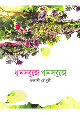 ধানসবুজে পানসবুজে