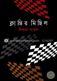 ক্লান্তির মিছিল