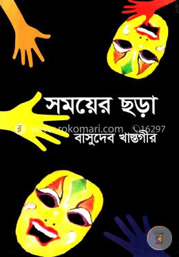 সময়ের ছড়া