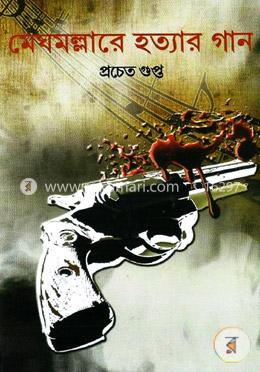 মেঘমল্লারে হত্যার গান image