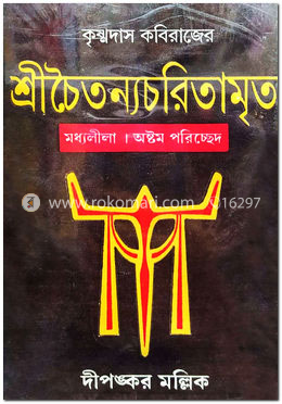 কৃষ্ণদাস কবিরাজের শ্রীচৈতন্যচরিতামৃত