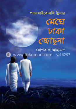 মেঘে ঢাকা জোছনা