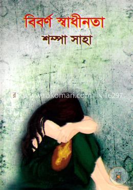 বিবর্ণ স্বাধীনতা