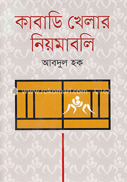 কাবাডি খেলার নিয়মাবলি image