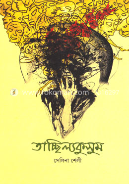 তাচ্ছিল্যকুসুম