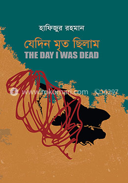 যেদিন মৃত ছিলাম