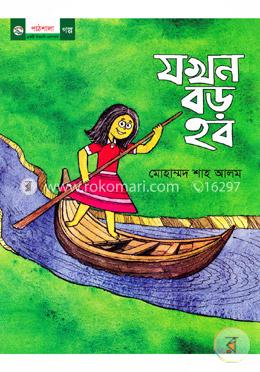 যখন বড় হব image