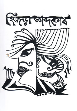 হিজড়া শব্দকোষ