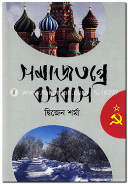 সমাজতন্ত্রে বসবাস